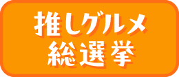 推しグルメ総選挙