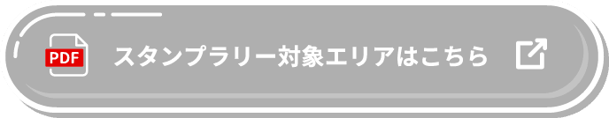 スタンプラリー対象エリアはこちら
