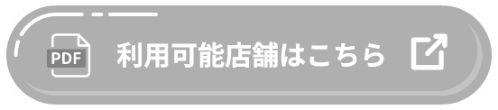 利用可能店舗はこちら