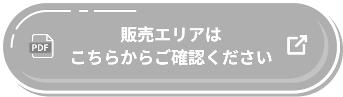 販売エリアはこちらからご確認ください