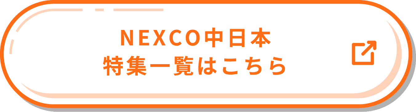 NEXCO中日本特集一覧はこちら