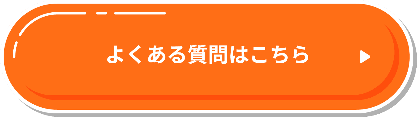 よくある質問はこちら