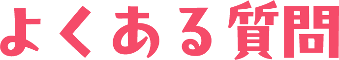 よくある質問