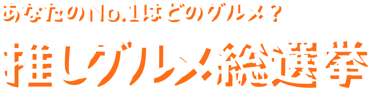 あなたのNo.1はどのグルメ?推しグルメ総選挙