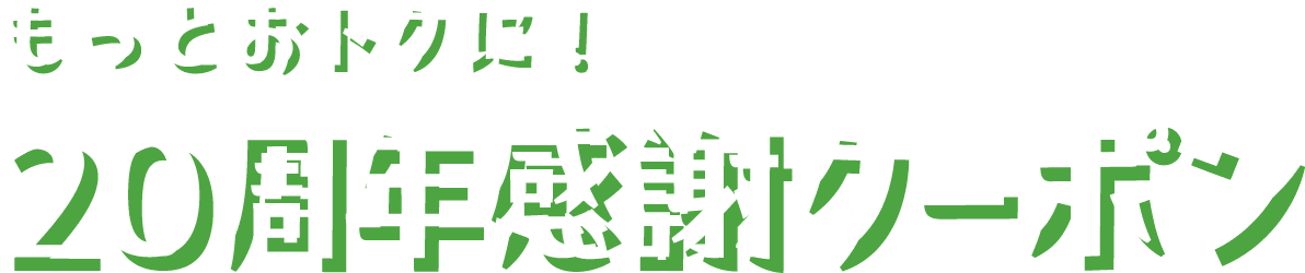 もっとおトクに!20周年感謝クーポン