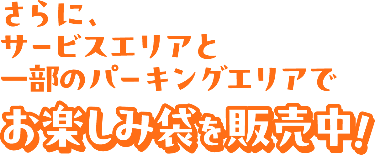 さらに、サービスエリアと一部のパーキングエリアでお楽しみ袋を販売中!