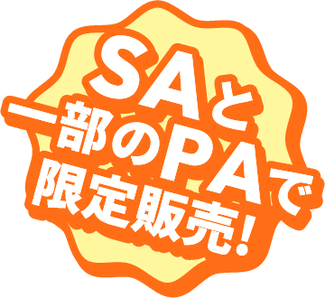 SAと一部のPAで限定販売