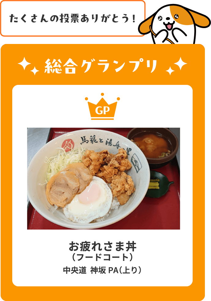 お疲れさま丼(フードコート)中央道 神坂PA(上り)