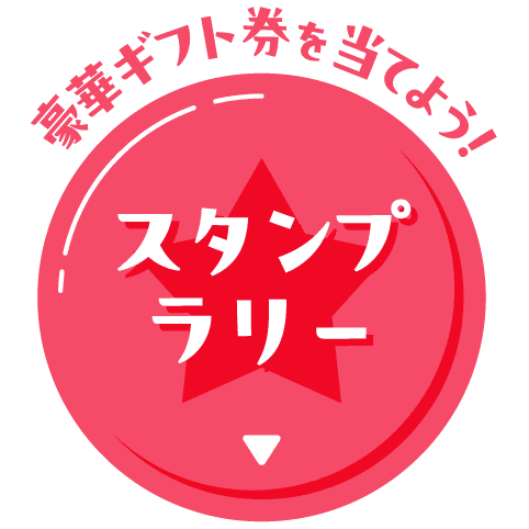 豪華ギフト券を当てよう! スタンプラリー