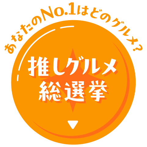 あなたのNo.1はどのグルメ? 推しグルメ総選挙