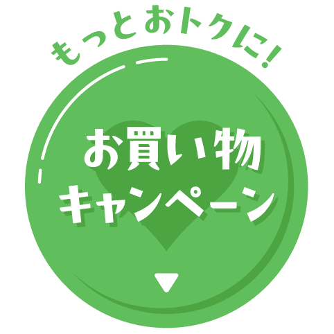 もっとおトクに! お買い物キャンペーン