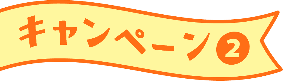 キャンペーン❷