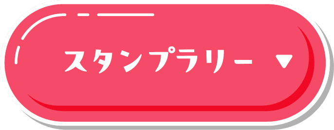 スタンプラリー