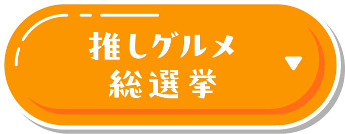推しグルメ総選挙