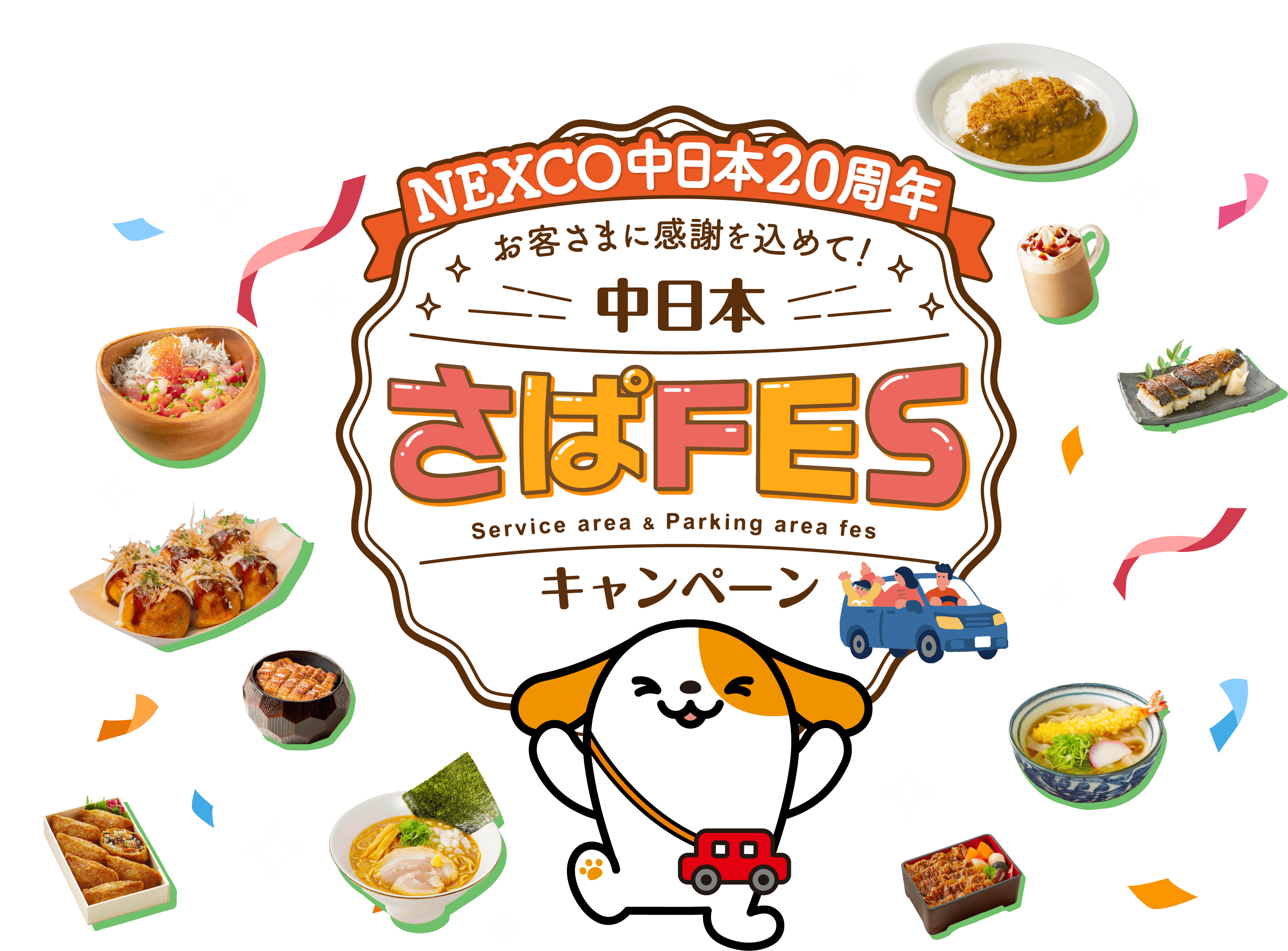 NEXCO中日本20周年 お客さまに感謝を込めて! 中日本 さぱFES(Service area & Parking area fes)キャンペーン