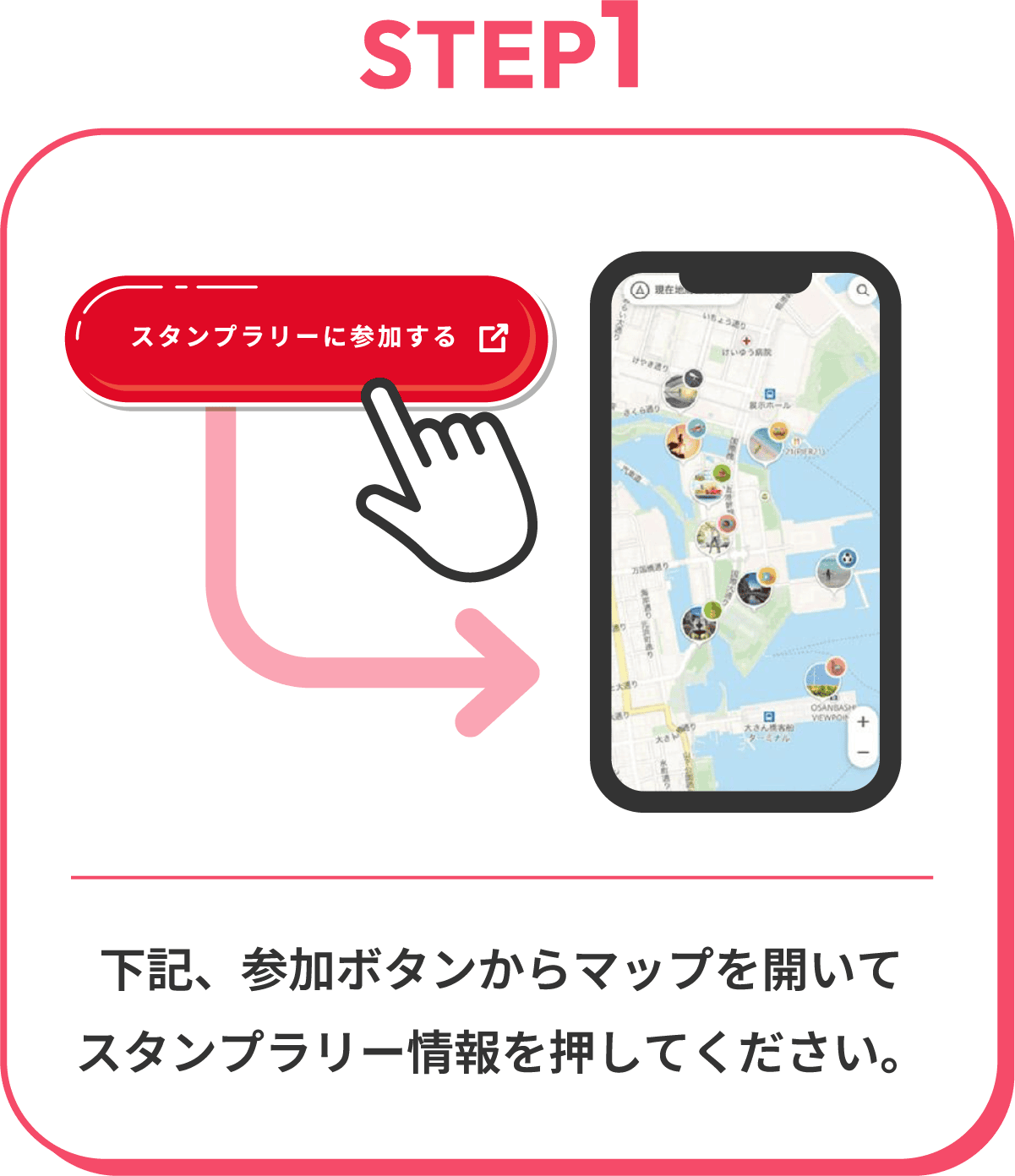 STEP1 スタンプラリーに参加するボタンからマップを開いてスタンプラリー情報を押してください。