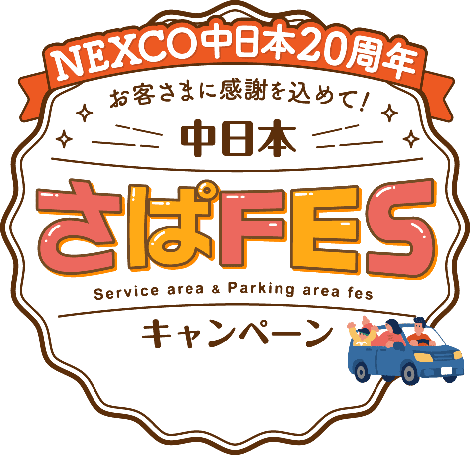 NEXCO中日本20周年 お客さまに感謝を込めて! 中日本 さぱFES(Service area & Parking area fes)キャンペーン
