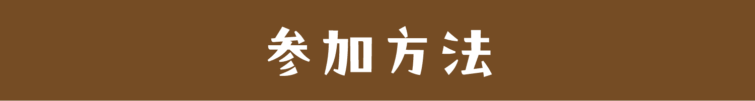 参加方法