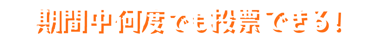 期間中何度でも投票できる!